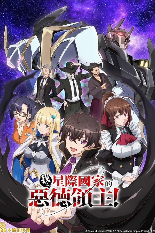 电影《我是星际国家的恶德领主！》的海报