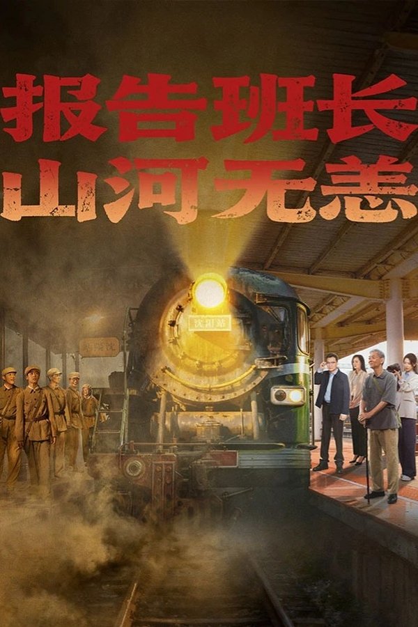 《报告班长！山河无恙》的海报