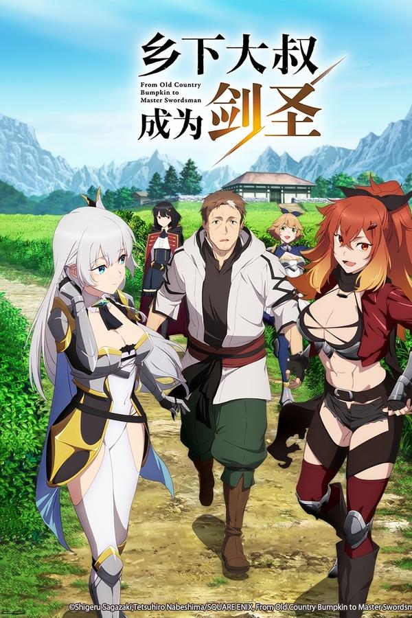 电影《乡下大叔成为剑圣》的海报