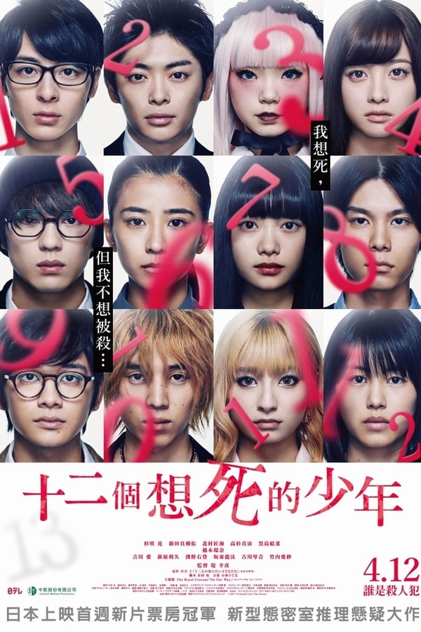 十二个想死的孩子