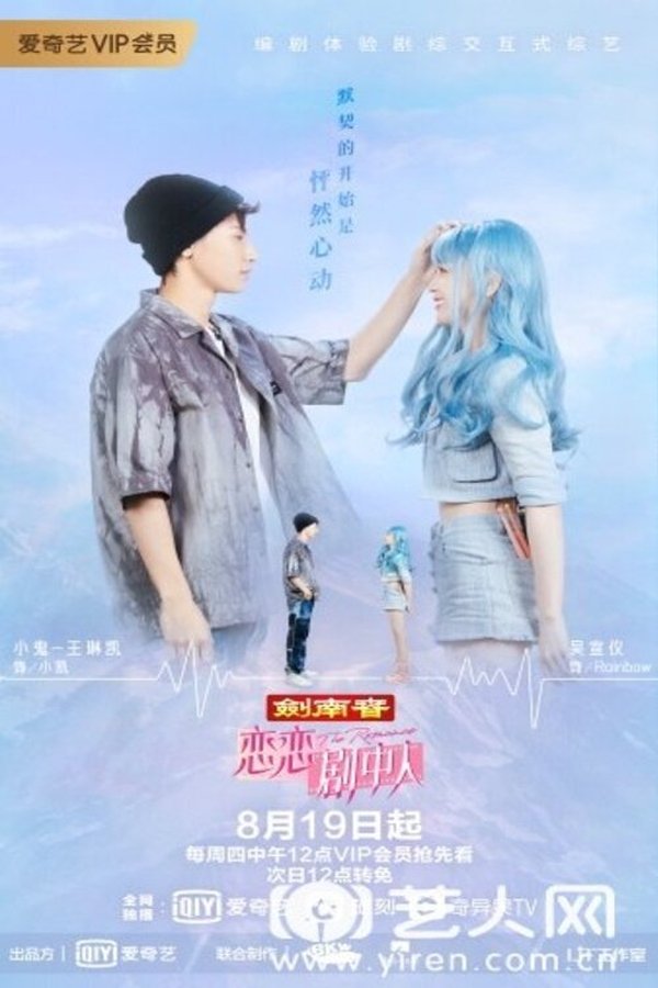 《恋恋剧中人》的海报