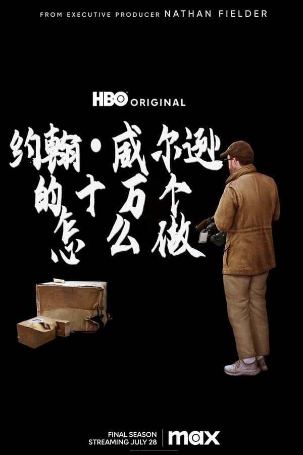 电影《约翰·威尔逊的十万个怎么做》的海报