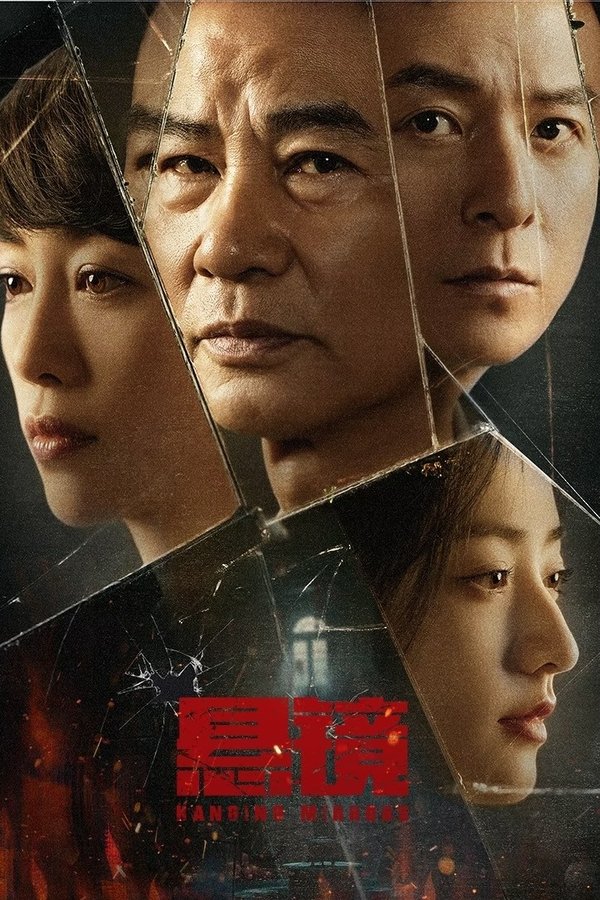 电影《悬镜》的海报