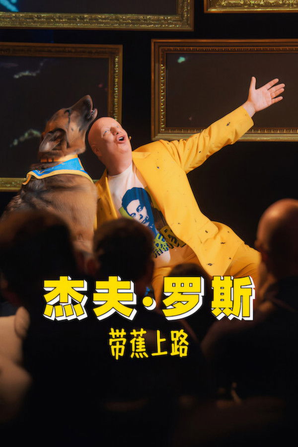 杰夫·罗斯：带蕉上路