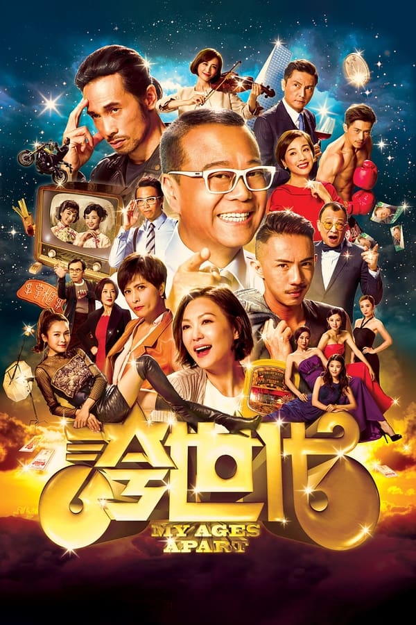 电影《夸世代》的海报
