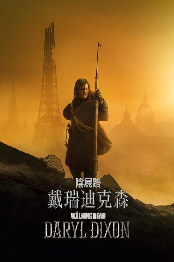 行尸走肉：达里尔·迪克森