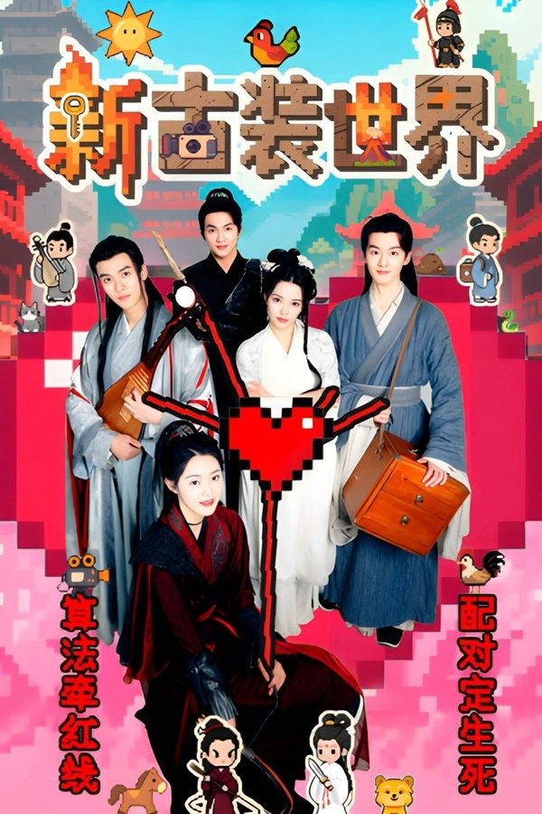 电影《新古装世界》的海报