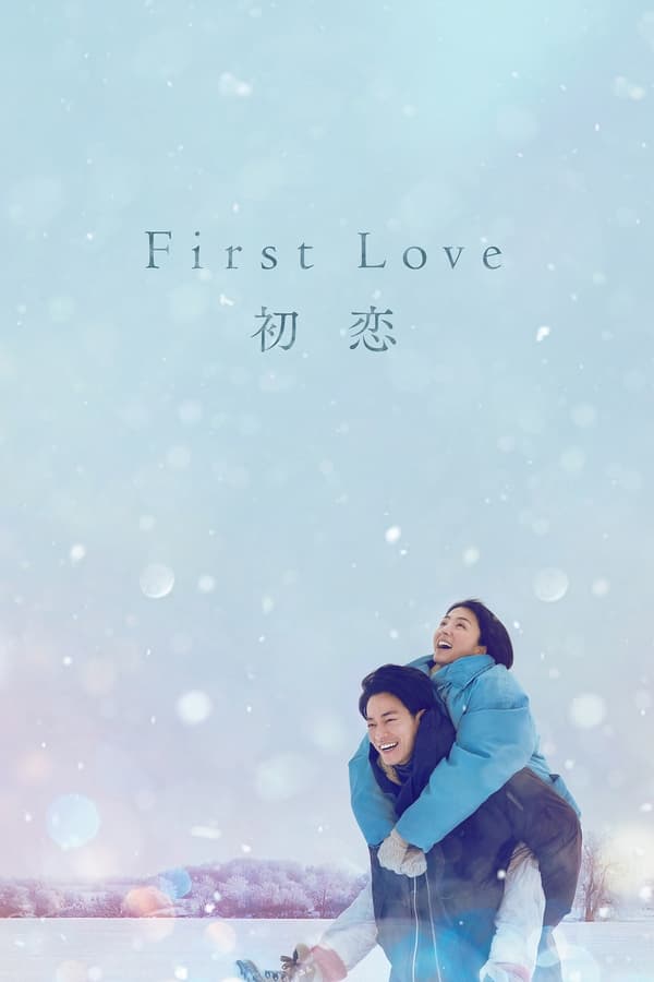 电影《初恋》的海报