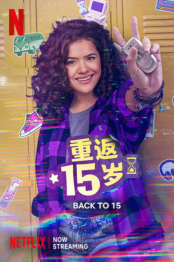重返15岁