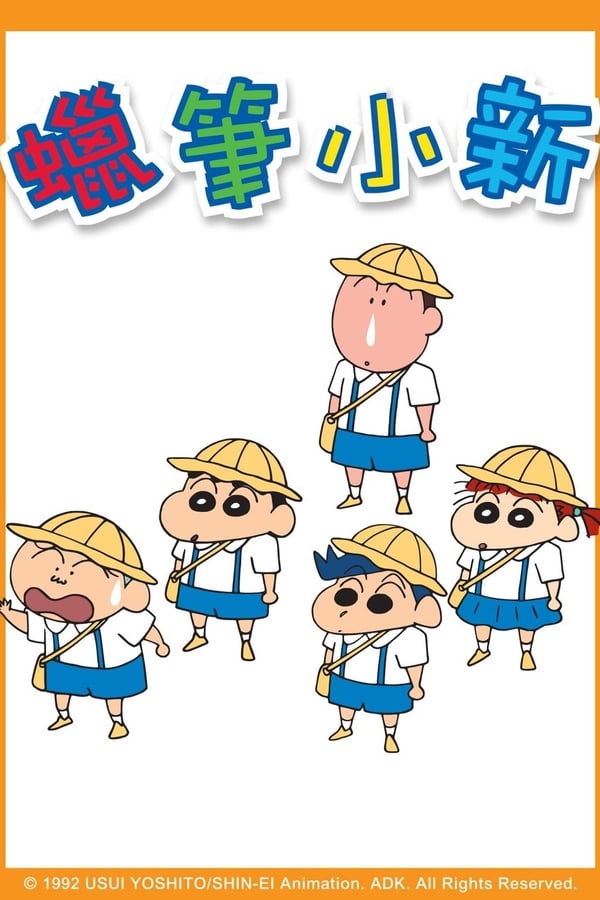 电影《蜡笔小新》的海报