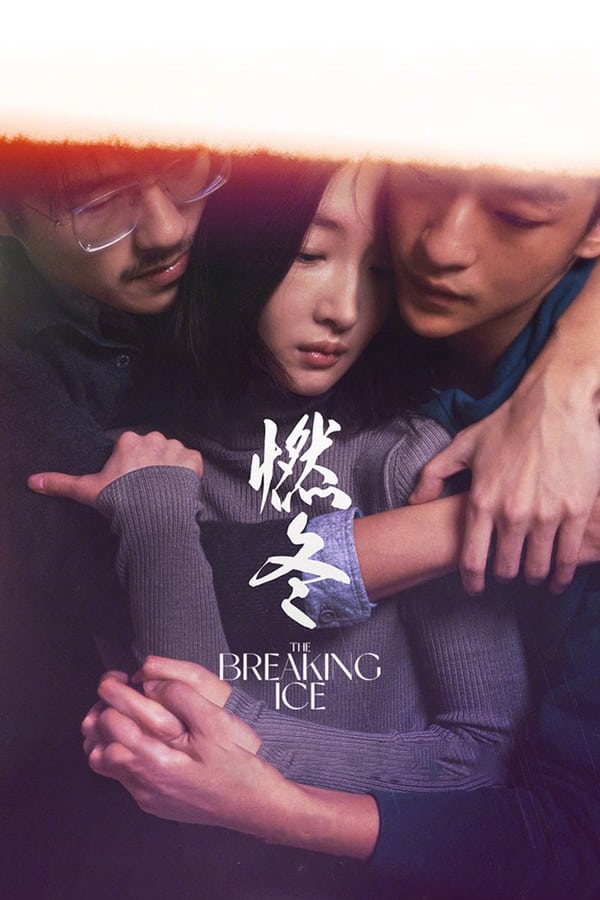 《燃冬》的海报