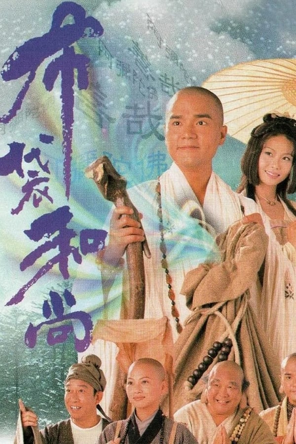 电影《布袋和尚》的海报