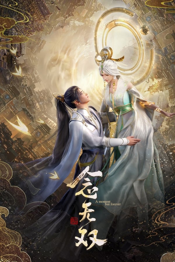 电影《念无双》的海报
