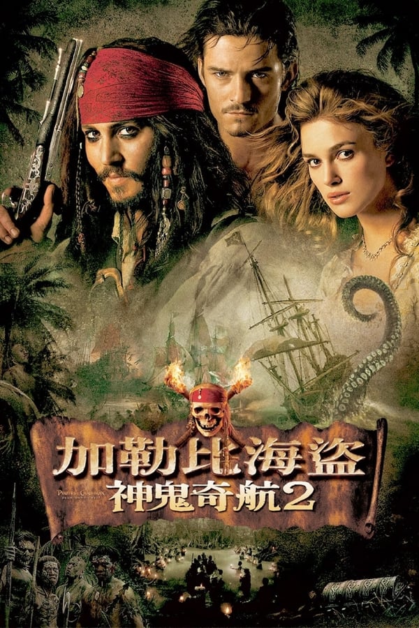 电影《加勒比海盗2：亡灵的宝藏》的海报