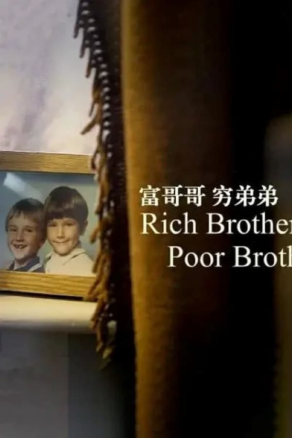 富哥哥，穷弟弟