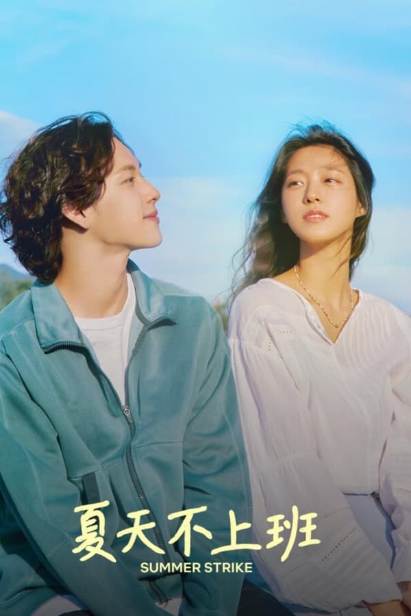 电影《什么都不想做》的海报