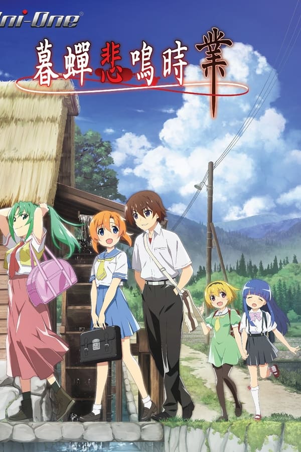 寒蝉鸣泣之时·业