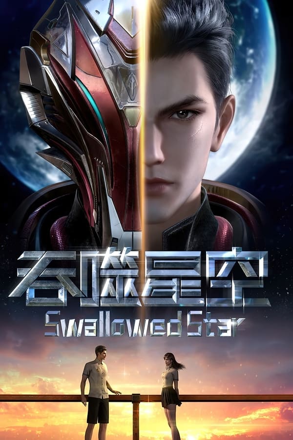 电影《吞噬星空》的海报