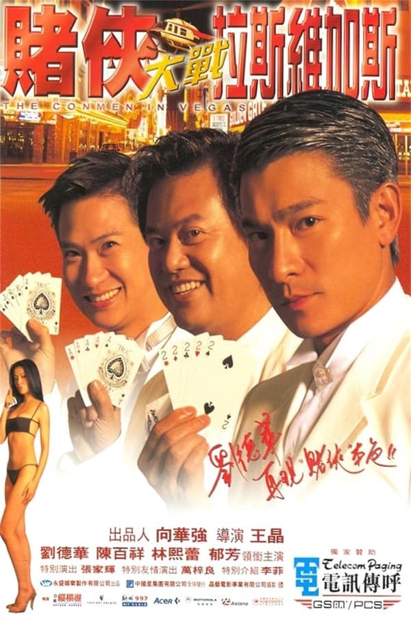 电影《赌侠大战拉斯维加斯》的海报