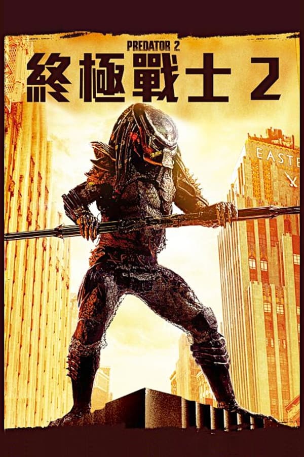 电影《铁血战士2》的海报