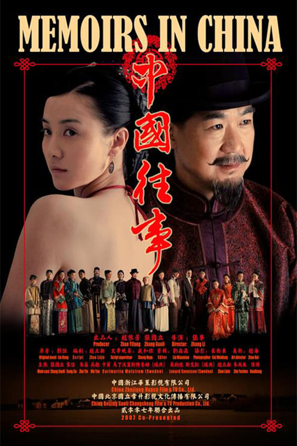 电影《中国往事》的海报