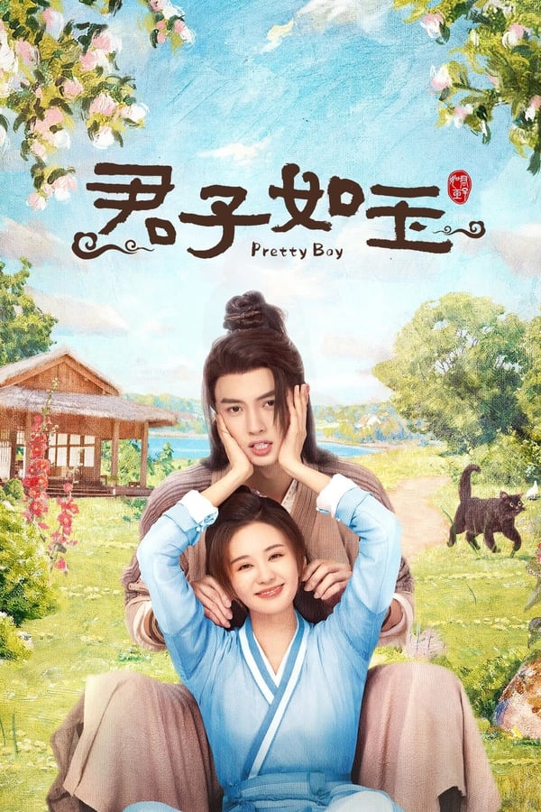 电影《君子如玉》的海报