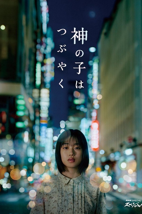 神的孩子喃喃自语