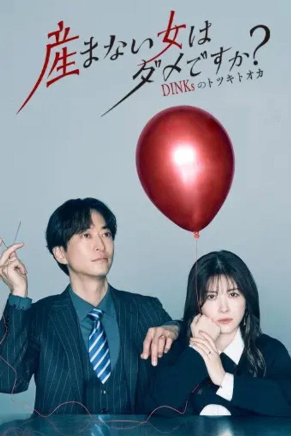 不生孩子的女人不行吗？DINKs的十日十日