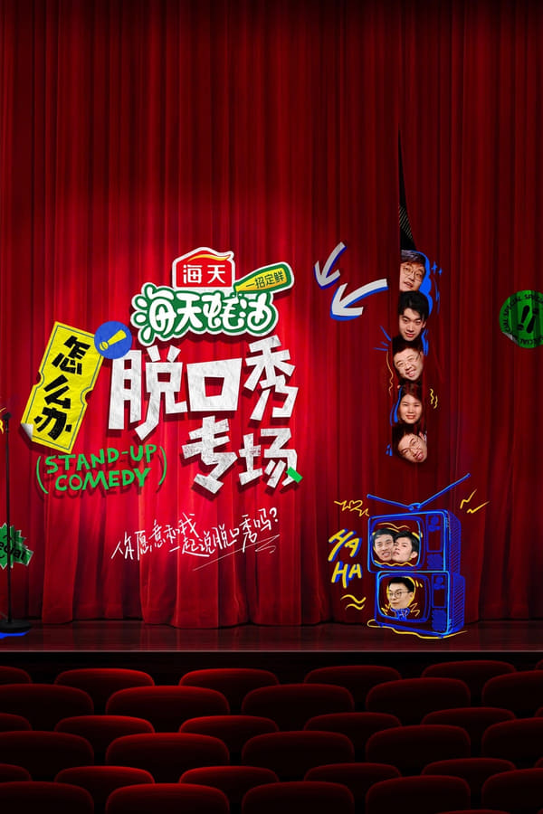 电影《怎么办！脱口秀专场》的海报