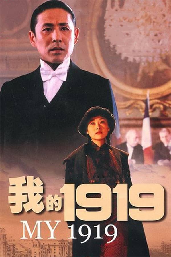 电影《我的1919》的海报