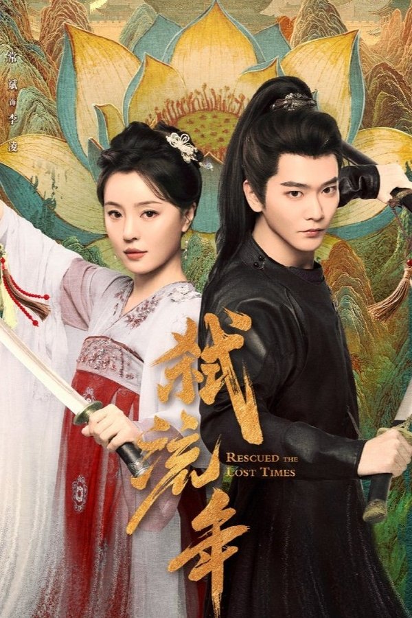 《弑流年》的海报