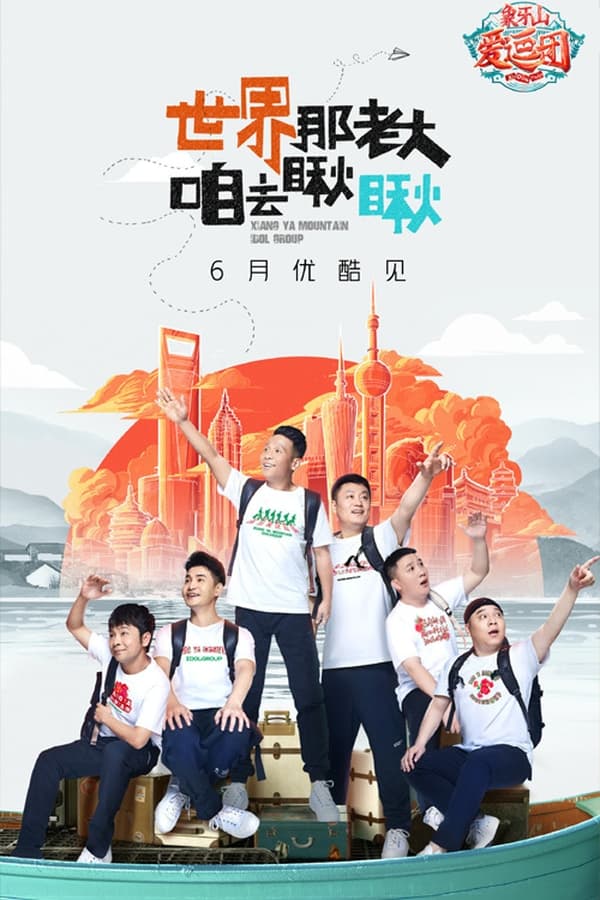 电影《象牙山爱逗团》的海报