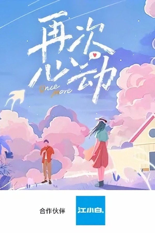 《再次心动》的海报