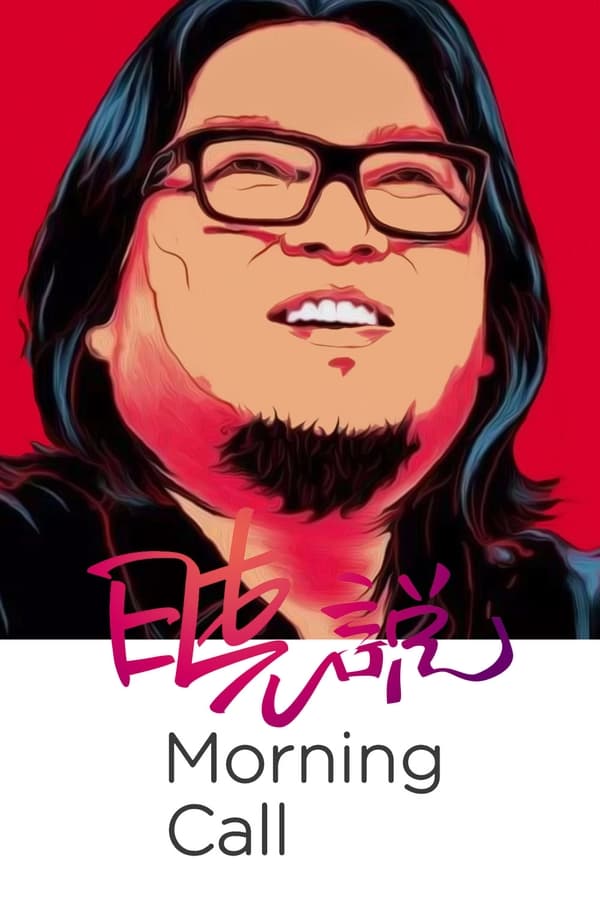 电影《晓说》的海报