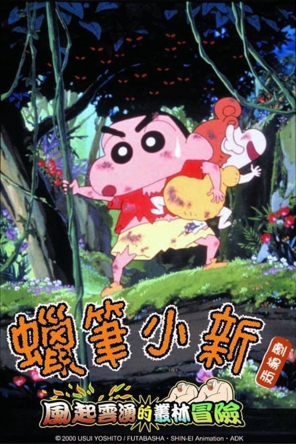 蜡笔小新：呼风唤雨的热带雨林