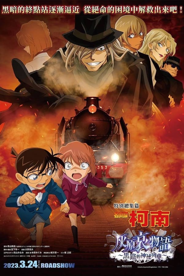 名侦探柯南 灰原哀物语～黑铁的神秘列车～