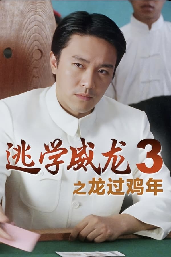 电影《逃学威龙3之龙过鸡年》的海报