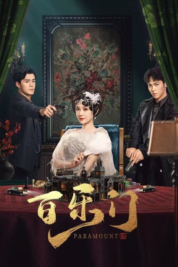 电影《百乐门》的海报