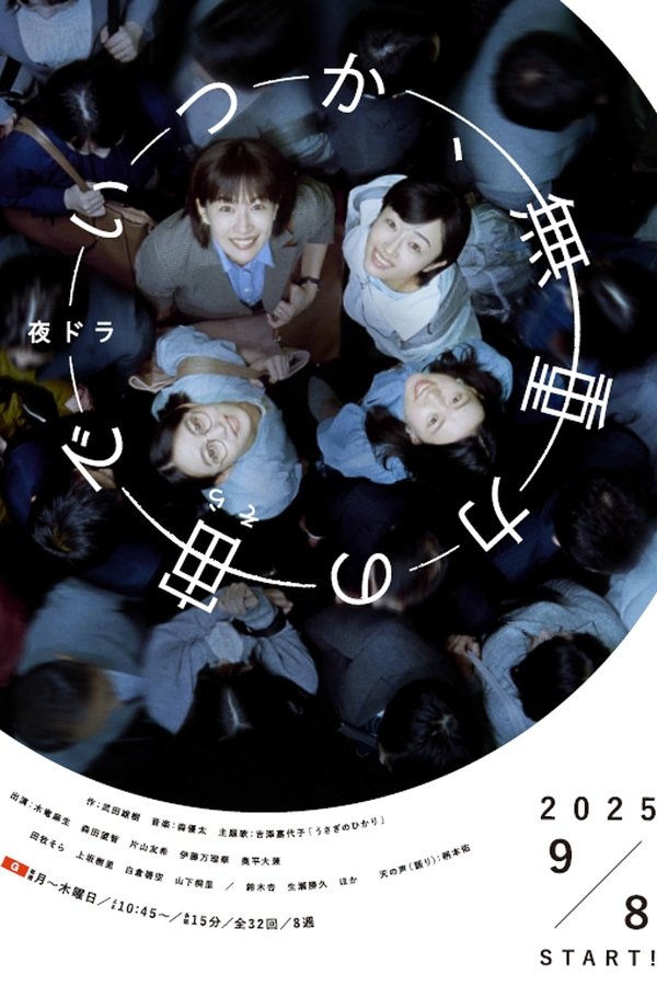 《终有一日，在无重力的宇宙中》的海报