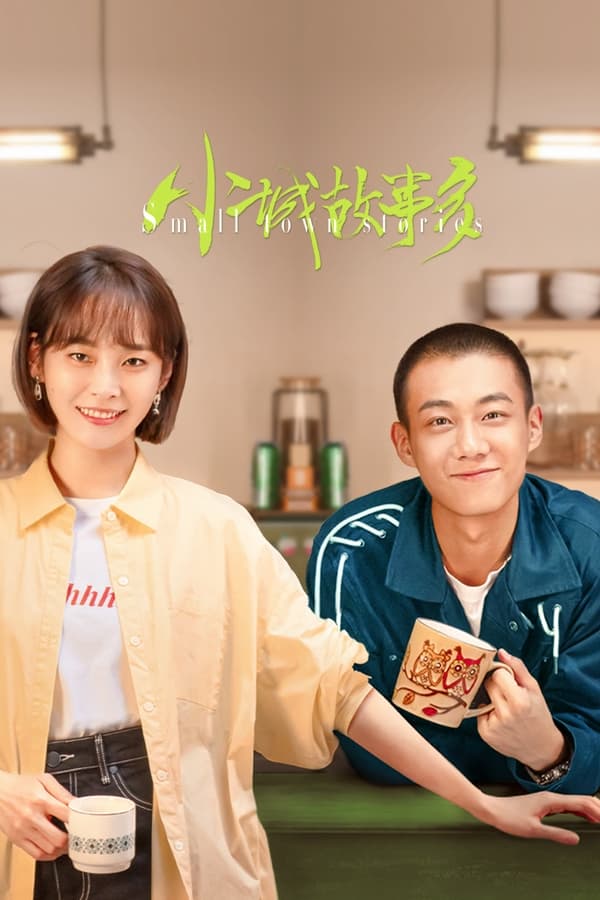 电影《小城故事多》的海报