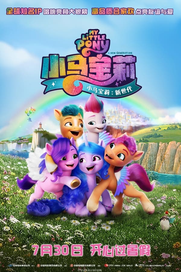 《小马宝莉：新世代》的海报