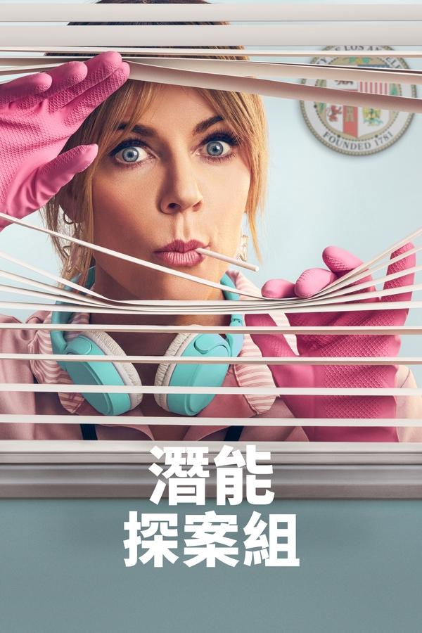 电影《高度潜力》的海报