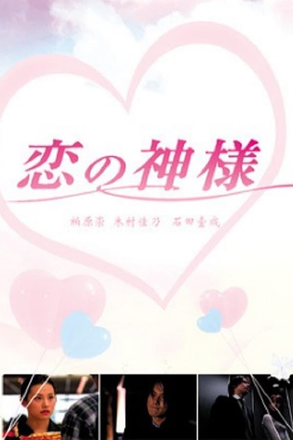 恋爱之神
