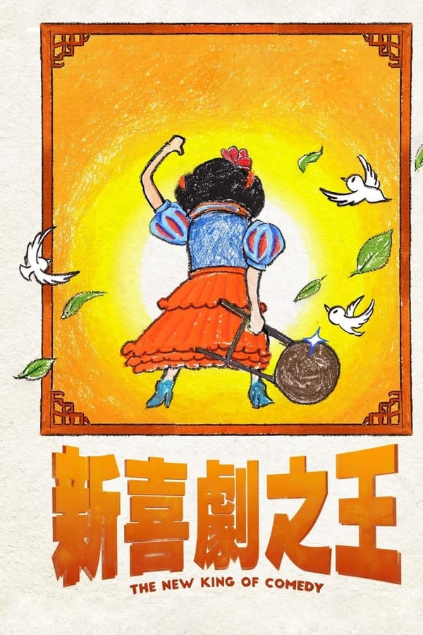 新喜剧之王