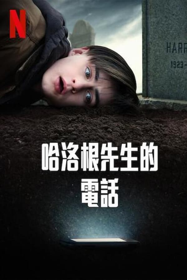 哈里根先生的手机