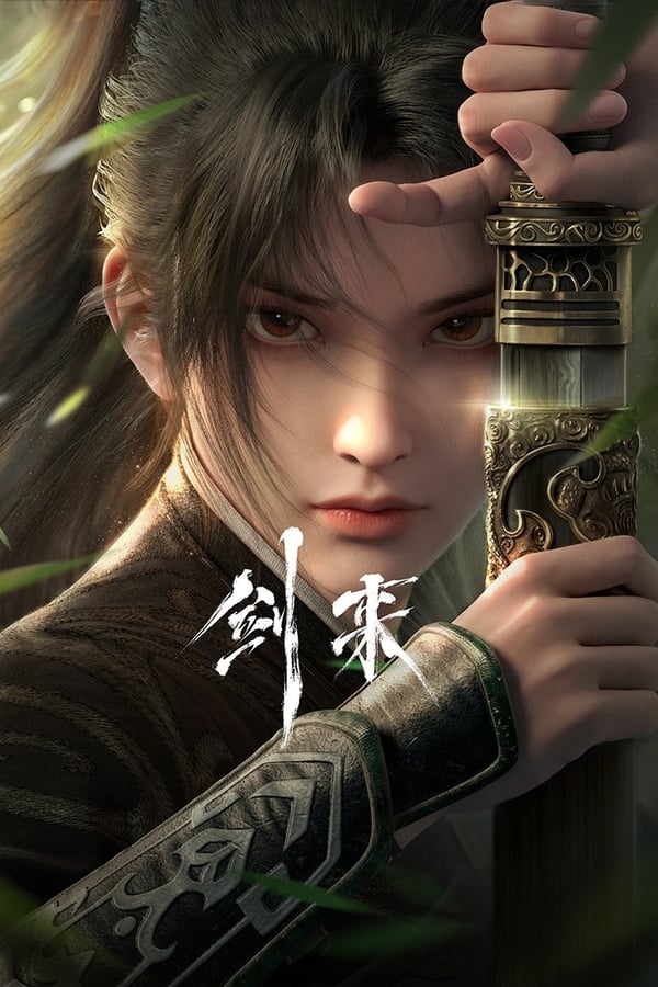 电影《剑来》的海报