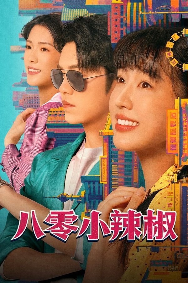 《八零小辣椒》的海报