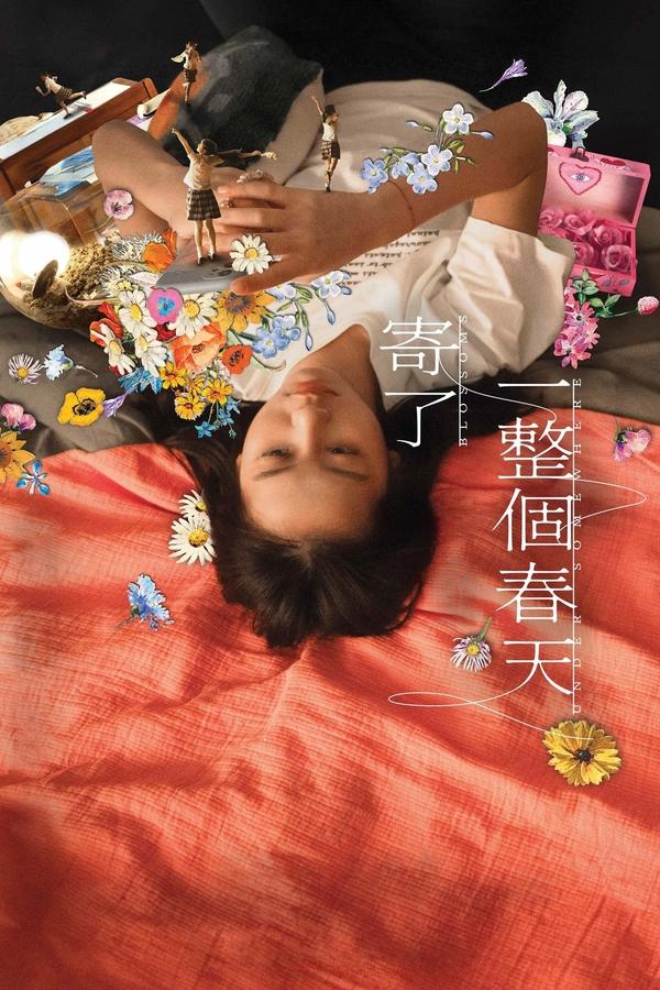 电影《寄了一整个春天》的海报