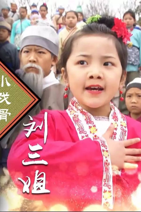 小戏骨：刘三姐