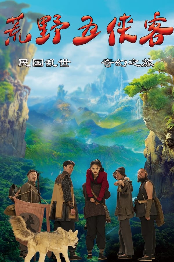 电影《荒野五侠客》的海报